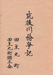 筑後川紛争記