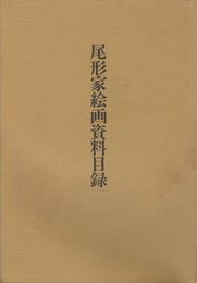 尾形家絵画資料目録