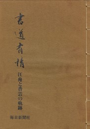 書道有情　江舟と香雲の軌跡
