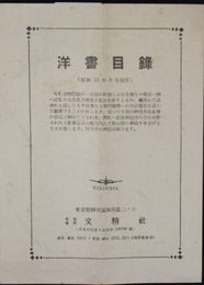 文精社洋書目録　昭和１８年９月現在