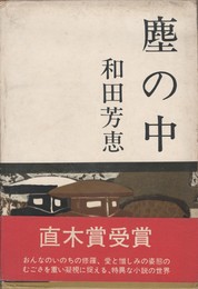 塵の中