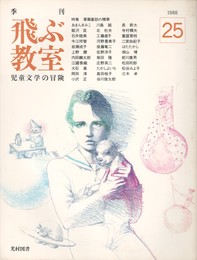 季刊　飛ぶ教室　２５　掌篇童話の精華