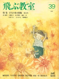 季刊　飛ぶ教室　３９　子どもの本の出版　まとめ