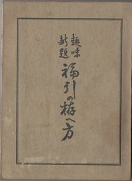 趣味新題　福引の拵へ方