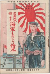 わかもと仏識絵本第１０週　忠勇無双輝く日本の海軍物知り絵本