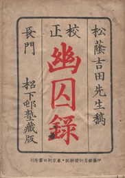 校正幽囚録