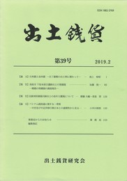 出土銭貨　３９