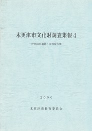 木更津市文化財調査集報　　４　伊豆山台遺跡・金鈴塚古墳