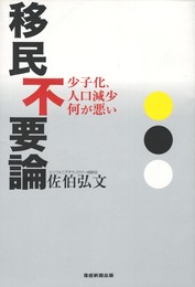 移民不要論　少子化、人口減少何が悪い