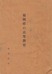 福岡県の高等教育