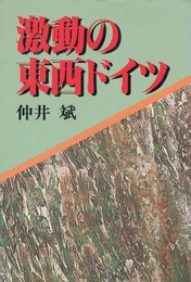 激動の東西ドイツ