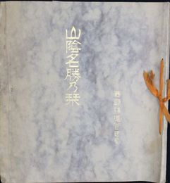 山陰名勝乃栞
