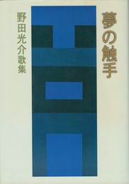 やまなみ叢書 第74篇　夢の触手　野田光介歌集