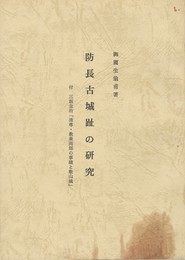 防長古城址の研究　