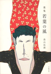 若葉の風　弦叢書　第10篇