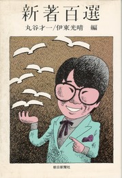 新著百選　「週刊朝日」がすすめる本