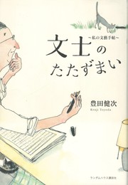 文士のたたずまい　私の文芸手帳