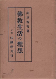 仏教生活の理想