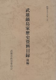 武雄鍋島家歴史資料目録　後編