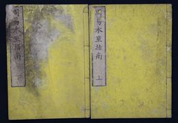 周易本筮指南　上下巻２冊揃