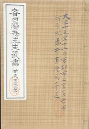 春日潜庵先生叢書