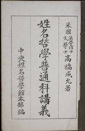 姓名哲学普通科講義