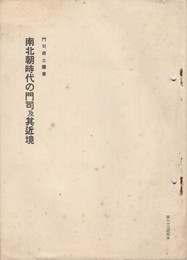 門司郷土叢書南北朝時代の門司及其近境