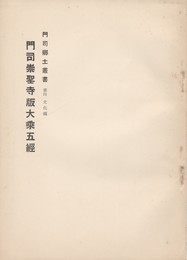 門司崇聖寺版大乗五経  門司郷土叢書