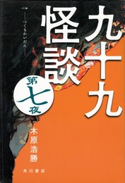 九十九怪談 第七夜