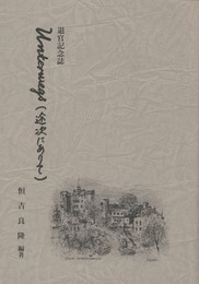 Unterwegs　途次にありて 　退官記念誌