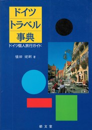 ドイツ トラベル事典　ドイツ個人旅行ガイド