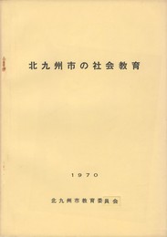 北九州市の社会教育