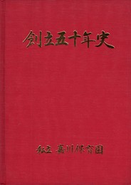 私立嘉川保育園創立五十年史