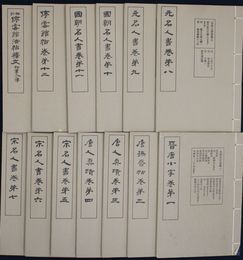 袖珍 停雲館法帖 　第一～十二・釈文附書人小伝　１３冊揃