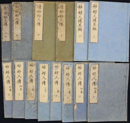 妙好人伝　１～５編　続編　新妙好人伝　１４冊