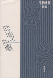 角川平成歌人双書 純林叢書４０２　歌集　時間の距離