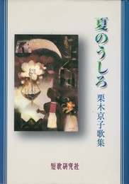 夏のうしろ　栗木京子歌集　塔21世紀叢書