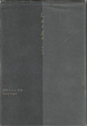 桜狩叢書 第30篇　Largo　梛野かおる歌集