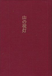 歌集　山の祝灯