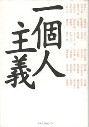 一個人主義　