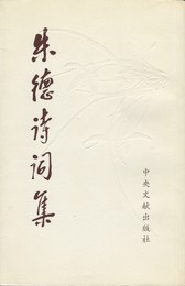 朱徳詩詞集　原文