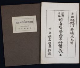 姓名哲学高等科講義　上下巻２冊揃
