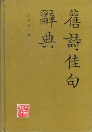 旧詩佳句辞典　漢文