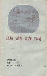 西湖詩詞　原文