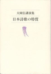日本詩歌の特質　大岡信講演集