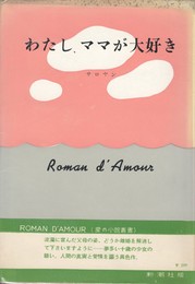 わたし、ママが大好き　愛の小説叢書