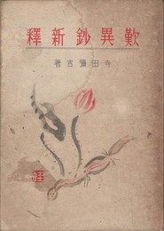 歎異抄新釈
