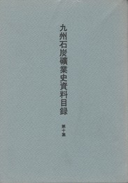 九州石炭礦業史資料目録１０