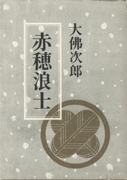 赤穂浪士