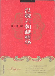 漢魏六朝賦精華　原文